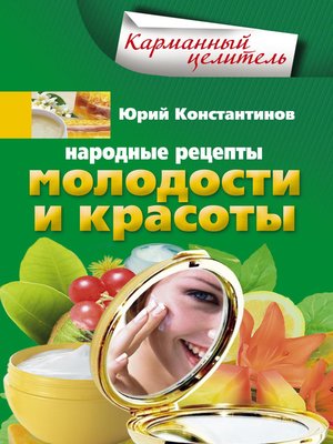 cover image of Народные рецепты молодости и красоты